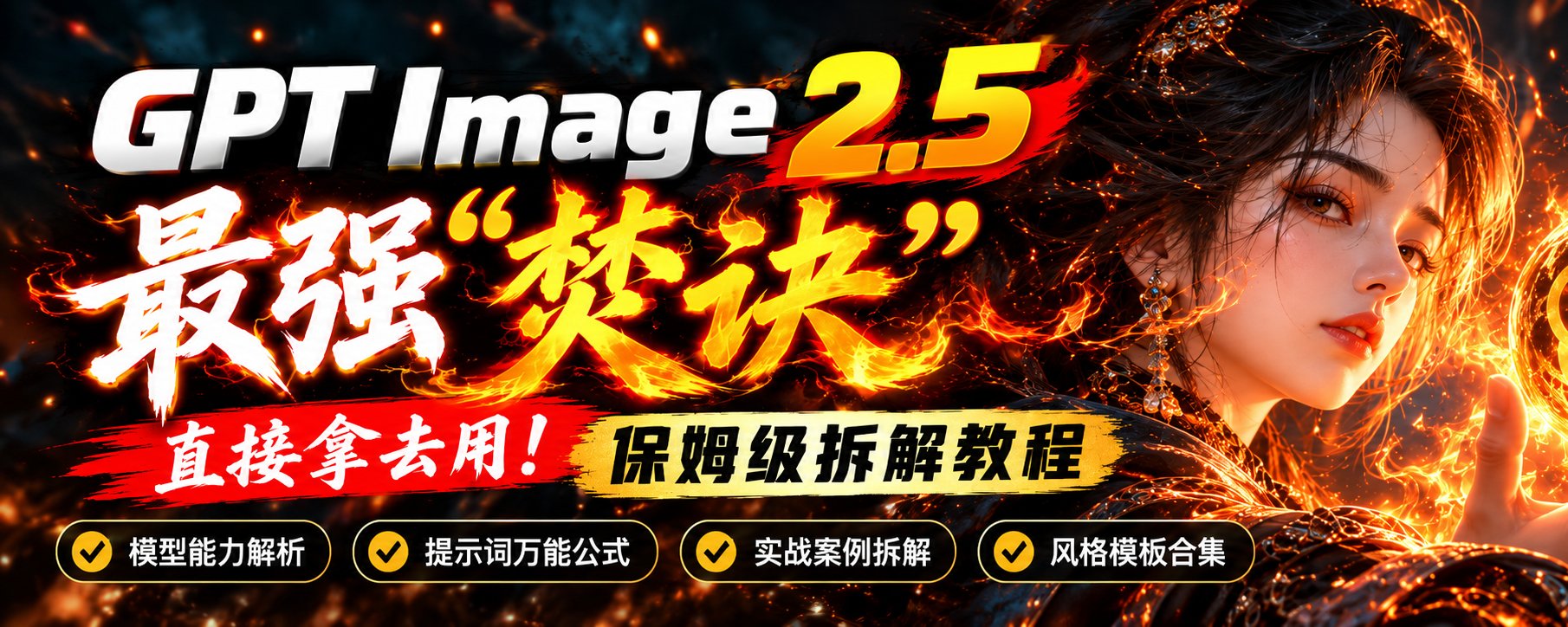 《GPT Image 2.5 最强“焚诀”直接拿去用，保姆级拆解教程》——17 层文生图提示词构建器 (Reverse Prompt Builder)